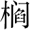 Ƨ_Ա4615