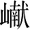 Ƨ_Ա4613