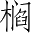 Ƨ_Ա4619