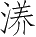 Ƨ_Ա4628