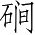 Ƨ_Ա4622