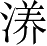 Ƨ_Ա4621