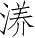 Ƨ_Ա4629