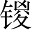 Ƨ_Ա4630