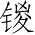 Ƨ_Ա4631