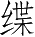 Ƨ_Ա4656