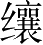 Ƨ_Ա4654