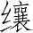 Ƨ_Ա4657