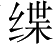 Ƨ_Ա4653