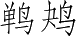 Ƨ_Ա4665