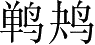 Ƨ_Ա4663