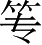 Ƨ_Ա4660