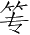 Ƨ_Ա4662
