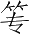 Ƨ_Ա4661