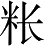 Ƨ_Ա4668