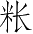 Ƨ_Ա4669