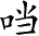 Ƨ_Ա4670