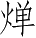 Ƨ_Ա4826