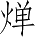 Ƨ_Ա4825