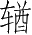Ƨ_Ա4828