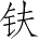 Ƨ_Ա4832