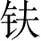 Ƨ_Ա4831