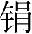 Ƨ_Ա5096