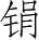 Ƨ_Ա5099