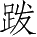 Ƨ_Ա5102