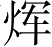 Ƨ_Ա5120