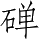 Ƨ_Ա5146