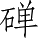 Ƨ_Ա5148