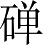 Ƨ_Ա5144
