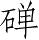 Ƨ_Ա5147