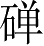 Ƨ_Ա5145