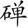 Ƨ_Ա5152
