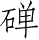 Ƨ_Ա5151