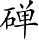 Ƨ_Ա5153