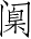 Ƨ_Ա5155