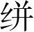 Ƨ_Ա5142