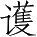 Ƨ_Ա5109