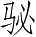 Ƨ_Ա5110