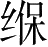 Ƨ_Ա5116