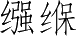 Ƨ_Ա5117