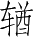 Ƨ_Ա5105