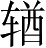 Ƨ_Ա5103