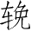 Ƨ_Ա5106