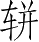 Ƨ_Ա5161