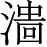 Ƨ_Ա5163