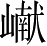 Ƨ_Ա5158